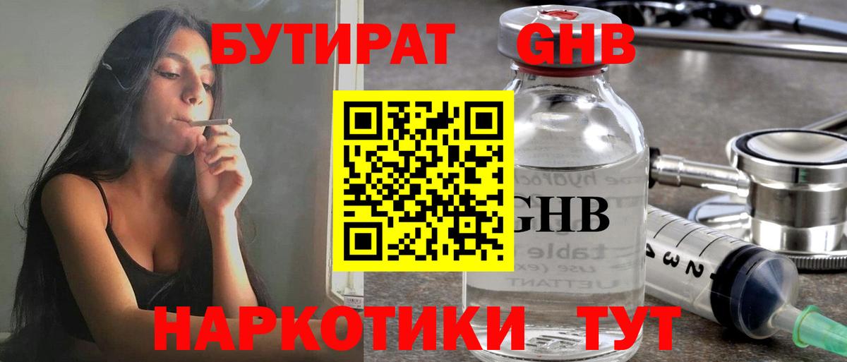 БУТИРАТ бутандиол  Вход с VPN  Ревда 