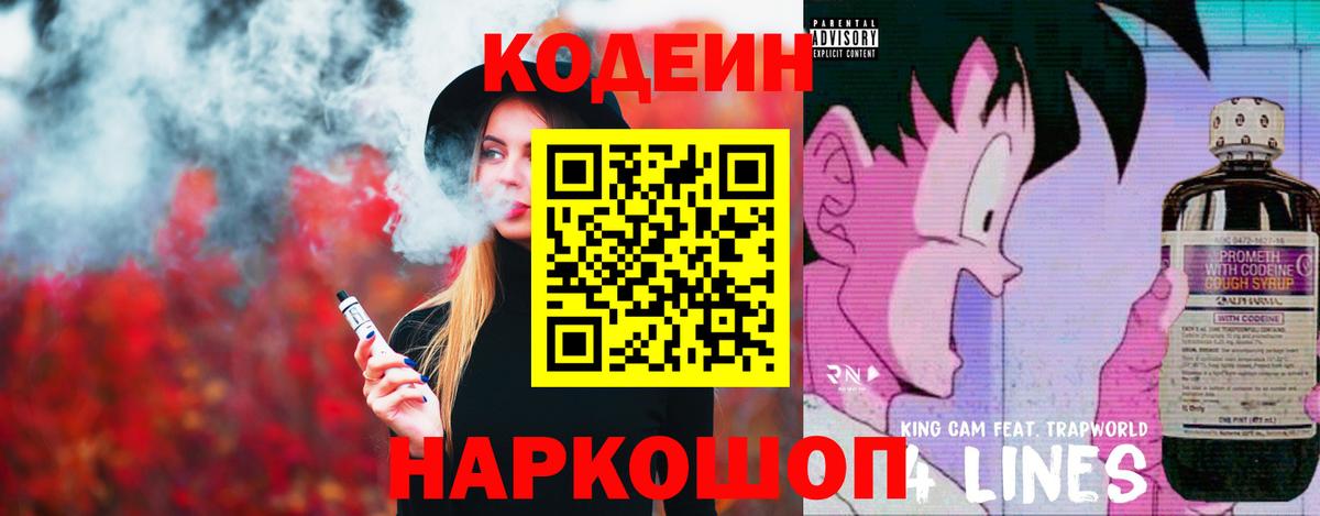 Кодеиновый сироп Lean Purple Drank  Вход с VPN  Ревда 